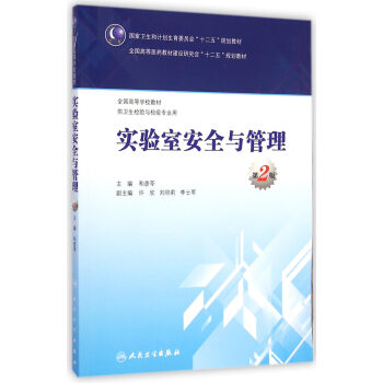 实验室安全与管理（第2版） pdf epub mobi 电子书 下载