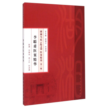 李聰甫醫案精華 pdf epub mobi 電子書 下載