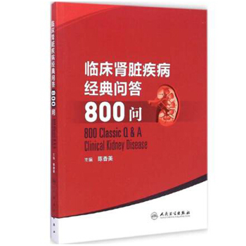 臨床腎髒疾病經典問答800問 pdf epub mobi 電子書 下載