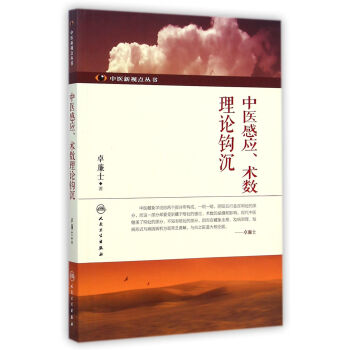 中醫新視點叢書·中醫感應、術數理論鈎沉 pdf epub mobi 電子書 下載