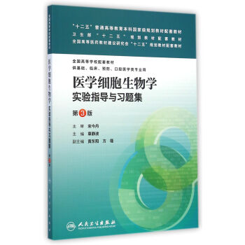 医学细胞生物学实验指导与习题集（第3版） pdf epub mobi 电子书 下载