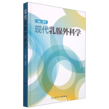 现代乳腺外科学 pdf epub mobi 电子书 下载