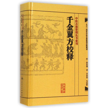 中醫古籍整理叢書重刊：韆金翼方校釋