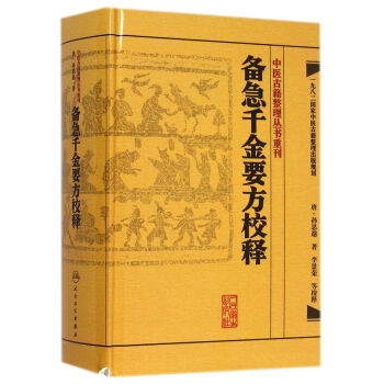 備急韆金要方校釋