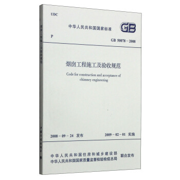 中華人民共和國國傢標準（GB 50078-2008）：煙囪工程施工及驗收規範 [Code for Construction and Acceptance of Chimney Engineering] pdf epub mobi 電子書 下載