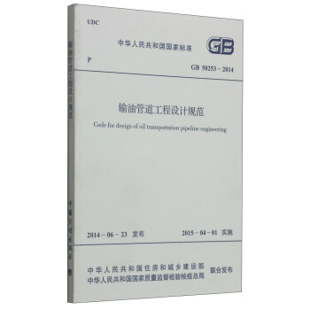 中華人民共和國國傢標準（GB 50253-2014）：輸油管道工程設計規範 [Gode for design of oil transportation pipeline engineering] pdf epub mobi 電子書 下載