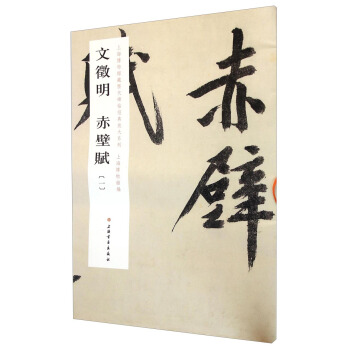 上海博物馆藏历代碑帖经典放大系列：文徵明 赤壁赋（一） pdf epub mobi 电子书 下载