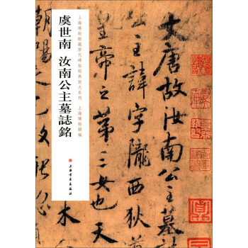 上海博物馆藏历代碑帖经典放大系列：虞世南汝南公主墓志铭 pdf epub mobi 电子书 下载