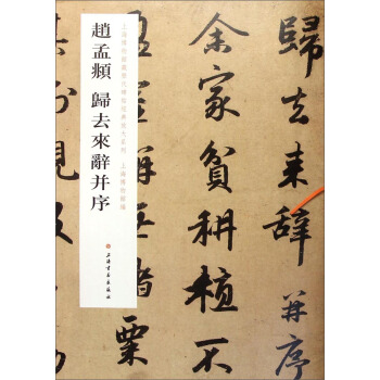 上海博物館藏曆代碑帖經典放大係列：趙孟頫歸去來辭並序 pdf epub mobi 電子書 下載
