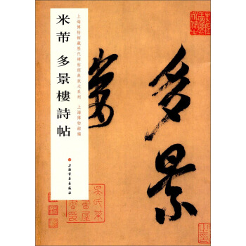 上海博物館藏曆代碑帖經典放大係列：米芾多景樓詩帖 pdf epub mobi 電子書 下載