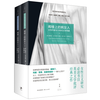 阁楼上的疯女人 女性作家与19世纪文学想象（套装上下册） pdf epub mobi 电子书 下载