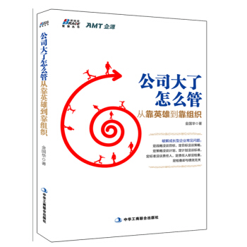 公司大瞭怎麼管 從靠英雄到靠組織 pdf epub mobi 電子書 下載