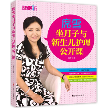 席雪坐月子與新生兒護理公開課 pdf epub mobi 電子書 下載