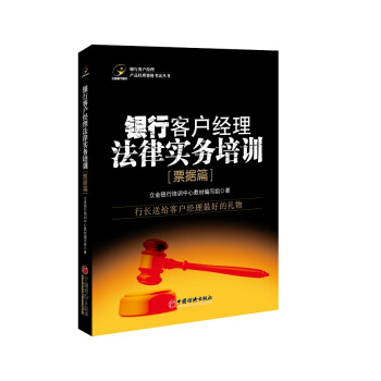 銀行客戶經理法律實務培訓（票據篇） pdf epub mobi 電子書 下載