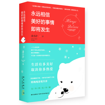 永远相信美好的事情即将发生（附赠精美LOME风格卡片一套） pdf epub mobi 电子书 下载