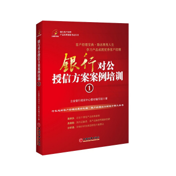 銀行對公授信方案案例培訓（1） pdf epub mobi 電子書 下載