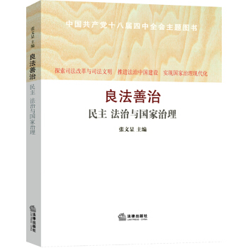 良法善治:民主·法治與國傢治理