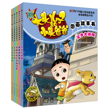 新大头儿子和小头爸爸图画故事书（套装全5册） [3-6岁] pdf epub mobi 电子书 下载