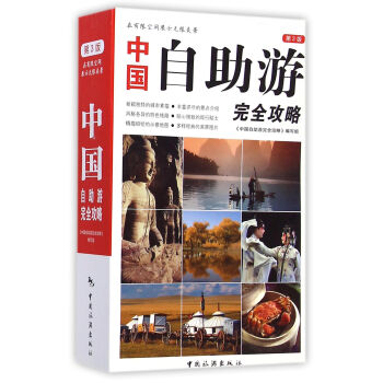 中国自助游完全攻略（第3版） pdf epub mobi 电子书 下载