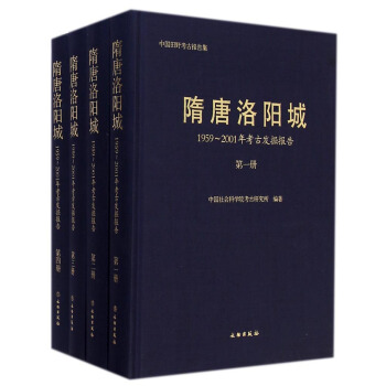 中国田野考古报告集 ：隋唐洛阳城（1959-2001年考古发掘报告 套装共4册） [Sui-Tang Louyang City Archaelolgical Excavation in 1959-2001] pdf epub mobi 电子书 下载