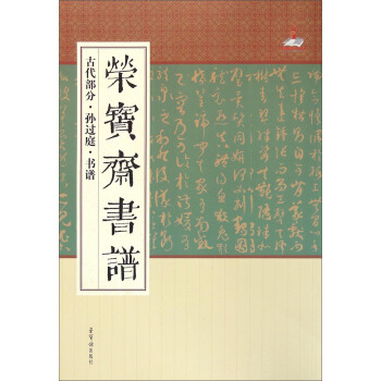 荣宝斋书谱（古代部分·孙过庭·书谱） pdf epub mobi 电子书 下载