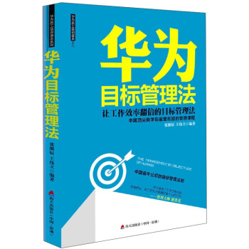 華為員工培訓讀本係列：華為目標管理法 pdf epub mobi 電子書 下載