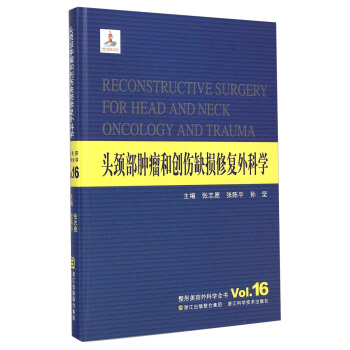 整形美容外科学全书：头颈部肿瘤和创伤缺损修复外科学 [Reconstructive Surgery for Head and Neck Oncology and Trauma] pdf epub mobi 电子书 下载