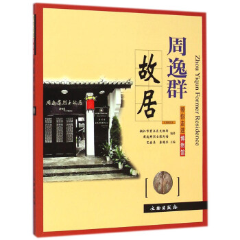 帶你走進博物館：周逸群故居 pdf epub mobi 電子書 下載