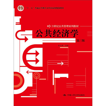 公共經濟學(第三版)