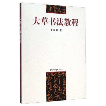 大草書法教程