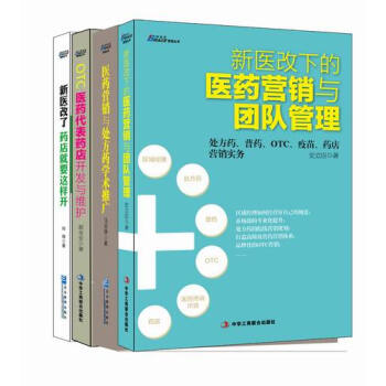 医药营销实战经典（套装共4册） pdf epub mobi 电子书 下载