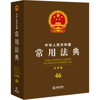 中華人民共和國常用法典(應用版 46)