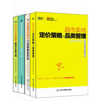 超市卖场（连锁零售）实战经典全（套装共4本） pdf epub mobi 电子书 下载
