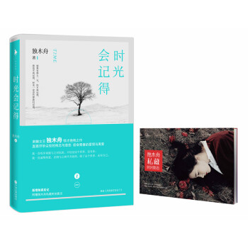 時光會記得(附贈獨木舟私藏時光影誌)