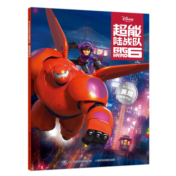 迪士尼动画美绘典藏书系：超能陆战队（附精美贴纸） [3-10岁] pdf epub mobi 电子书 下载