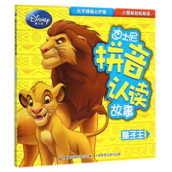 迪士尼拼音认读故事：狮子王 [3-6岁] pdf epub mobi 电子书 下载