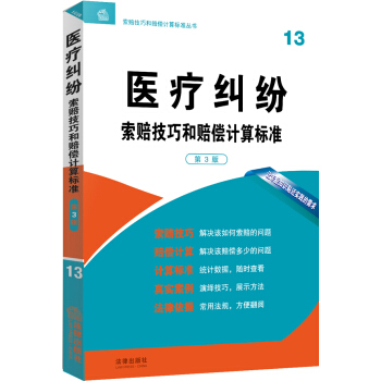 医疗纠纷 索赔技巧和赔偿计算标准（第3版） pdf epub mobi 电子书 下载