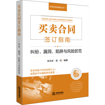 买卖合同签订指南 纠纷、漏洞、陷阱与风险防范 pdf epub mobi 电子书 下载