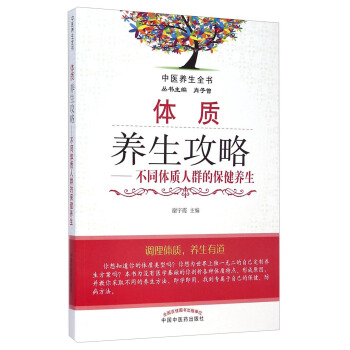中醫養生全書·體質養生攻略：不同體質人群的保健養生 pdf epub mobi 電子書 下載