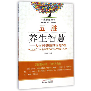 中醫養生全書·五髒養生智慧:人體不同髒腑的保健養生