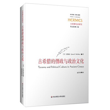 西方传统·经典与解释：古希腊的僭政与政治文化 [Tyranny and Political Cultare in Ancient Crecce] pdf epub mobi 电子书 下载
