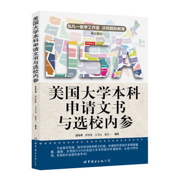 美國大學本科申請文書與選校內參 pdf epub mobi 電子書 下載