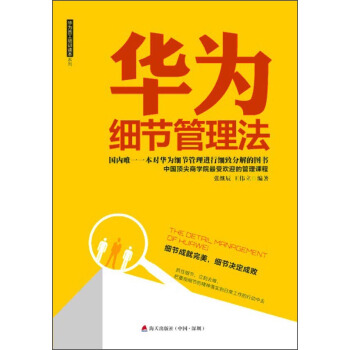 華為員工培訓讀本係列:華為細節管理法