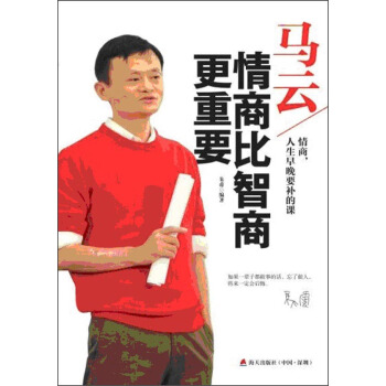 馬雲:情商比智商更重要