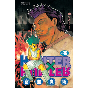 《猎人》卷16 pdf epub mobi 电子书 下载