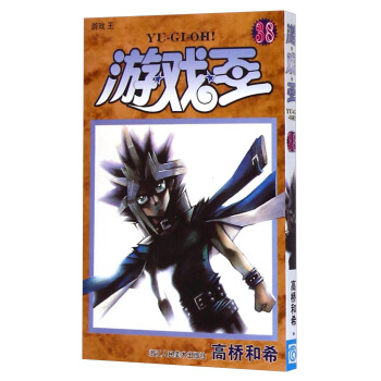 游戏王（第38卷）：游戏 王 [Yu—Gi—Oh！] pdf epub mobi 电子书 下载