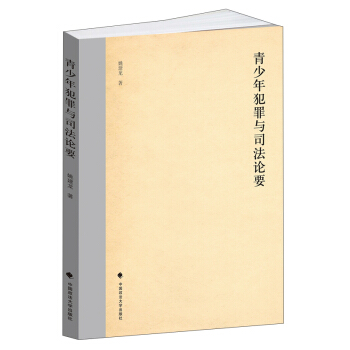 青少年犯罪与司法论要 pdf epub mobi 电子书 下载