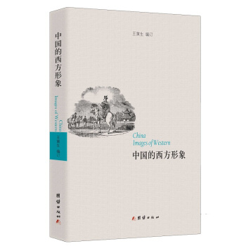 中國的西方形象 [China Images of Western] pdf epub mobi 電子書 下載