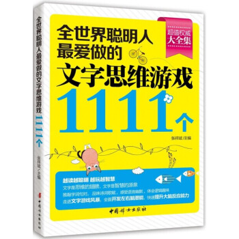 全世界聪明人最爱做的文字思维游戏1111个