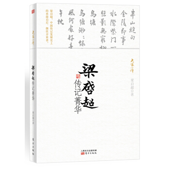 梁啓超傳記菁華 pdf epub mobi 電子書 下載